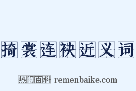 掎裳连袂近义词是什么意思的图片